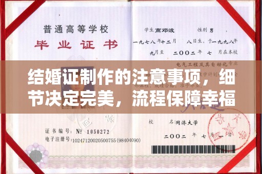 昭觉结婚证制作的注意事项，细节决定完美，流程保障幸福