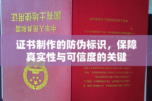 昭觉证书制作的防伪标识，保障真实性与可信度的关键