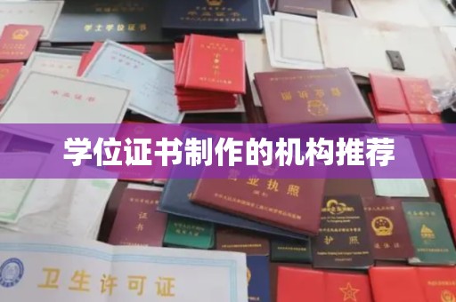 昭觉学位证书制作的机构推荐