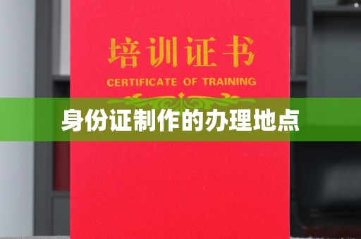 昭觉身份证制作的办理地点