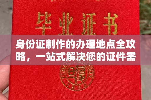 昭觉身份证制作的办理地点全攻略，一站式解决您的证件需求
