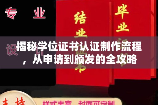 昭觉揭秘学位证书认证制作流程，从申请到颁发的全攻略