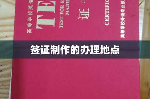 昭觉签证制作的办理地点