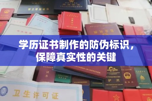 昭觉学历证书制作的防伪标识，保障真实性的关键