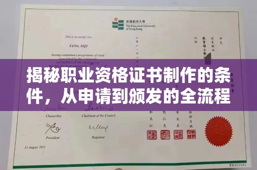 昭觉揭秘职业资格证书制作的条件，从申请到颁发的全流程解析