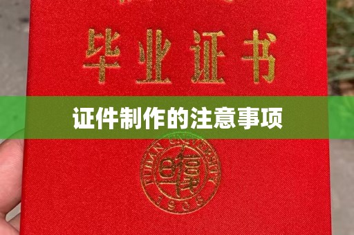 昭觉证件制作的注意事项