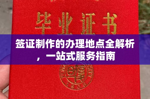昭觉签证制作的办理地点全解析，一站式服务指南