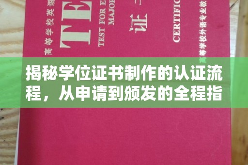昭觉揭秘学位证书制作的认证流程，从申请到颁发的全程指南