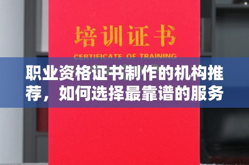 昭觉职业资格证书制作的机构推荐，如何选择最靠谱的服务商？