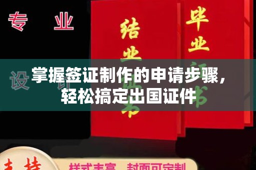 昭觉掌握签证制作的申请步骤，轻松搞定出国证件