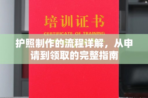 昭觉护照制作的流程详解，从申请到领取的完整指南