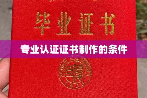 昭觉专业认证证书制作的条件