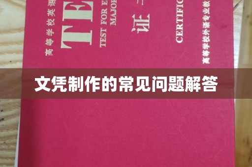 昭觉文凭制作的常见问题解答
