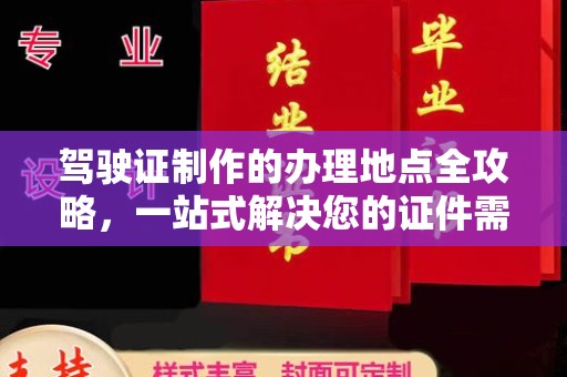 昭觉驾驶证制作的办理地点全攻略，一站式解决您的证件需求