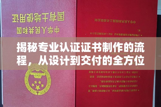 昭觉揭秘专业认证证书制作的流程，从设计到交付的全方位解析