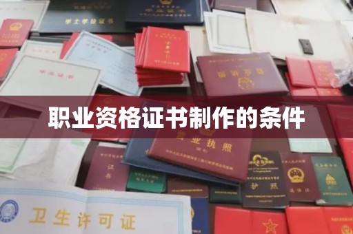 昭觉职业资格证书制作的条件