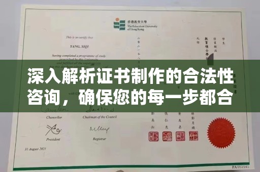 昭觉深入解析证书制作的合法性咨询，确保您的每一步都合规