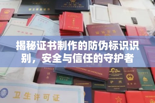 昭觉揭秘证书制作的防伪标识识别，安全与信任的守护者