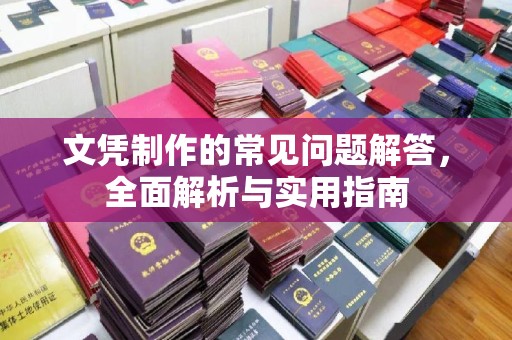 昭觉文凭制作的常见问题解答，全面解析与实用指南