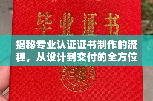 昭觉揭秘专业认证证书制作的流程，从设计到交付的全方位指南