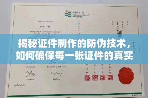 昭觉揭秘证件制作的防伪技术，如何确保每一张证件的真实性