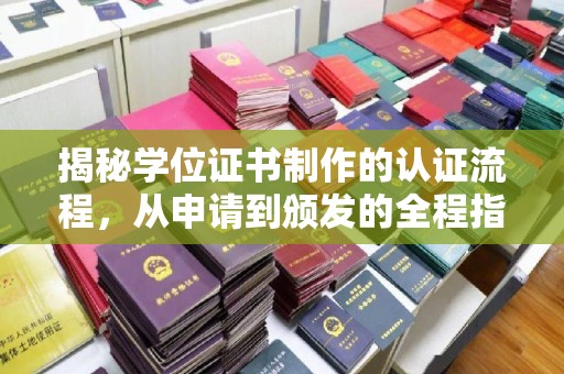 昭觉揭秘学位证书制作的认证流程，从申请到颁发的全程指南
