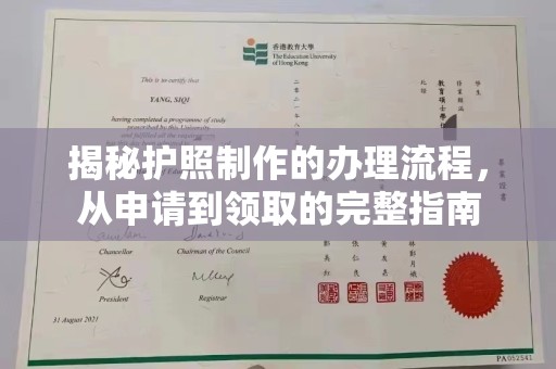 昭觉揭秘护照制作的办理流程，从申请到领取的完整指南