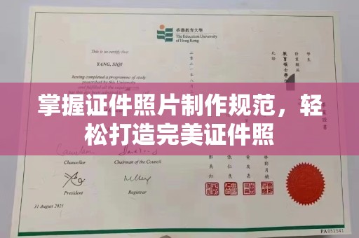 昭觉掌握证件照片制作规范，轻松打造完美证件照