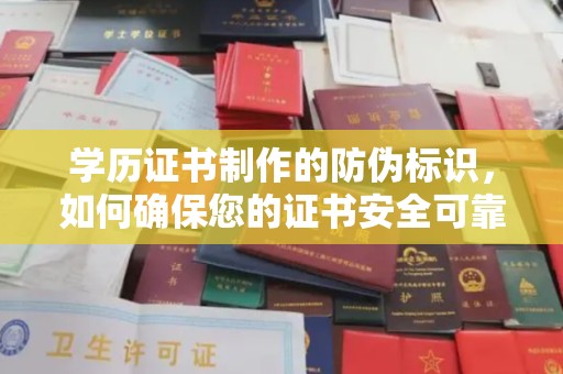 昭觉学历证书制作的防伪标识，如何确保您的证书安全可靠？