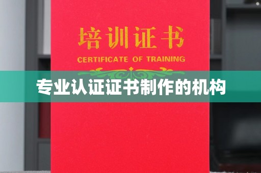 昭觉专业认证证书制作的机构