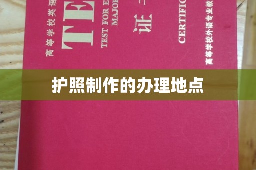 昭觉护照制作的办理地点
