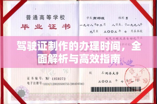 昭觉驾驶证制作的办理时间，全面解析与高效指南
