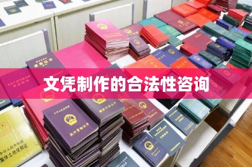 昭觉文凭制作的合法性咨询