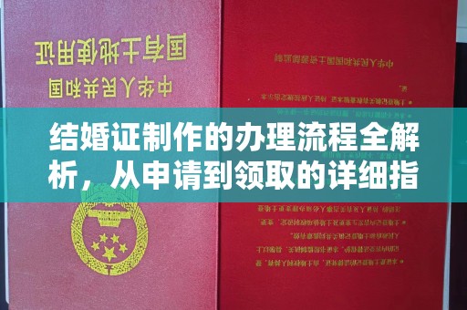 昭觉结婚证制作的办理流程全解析，从申请到领取的详细指南
