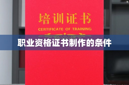 昭觉职业资格证书制作的条件