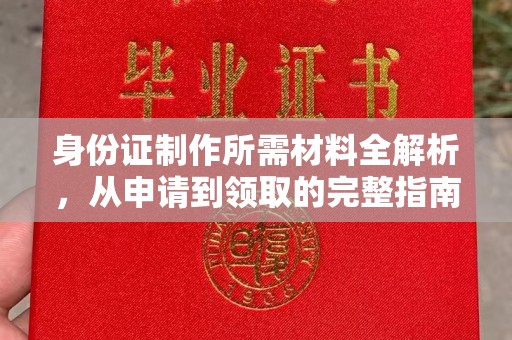 昭觉身份证制作所需材料全解析，从申请到领取的完整指南