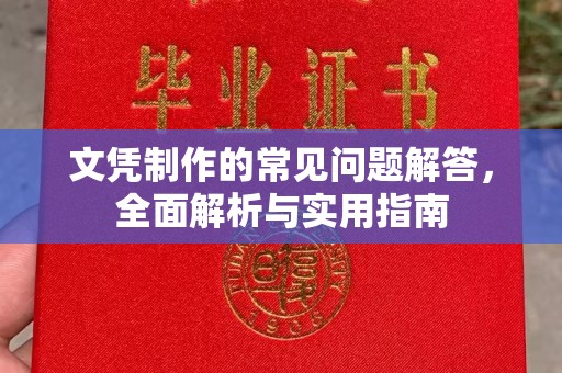 昭觉文凭制作的常见问题解答，全面解析与实用指南