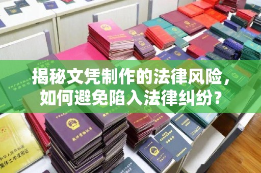 昭觉揭秘文凭制作的法律风险，如何避免陷入法律纠纷？