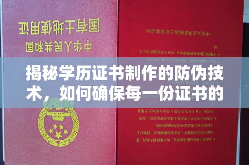 昭觉揭秘学历证书制作的防伪技术，如何确保每一份证书的真实性