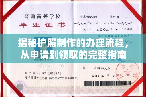 昭觉揭秘护照制作的办理流程，从申请到领取的完整指南