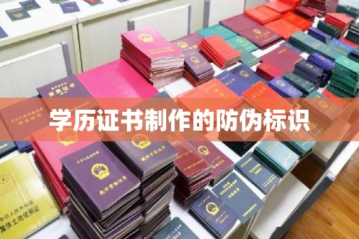昭觉学历证书制作的防伪标识