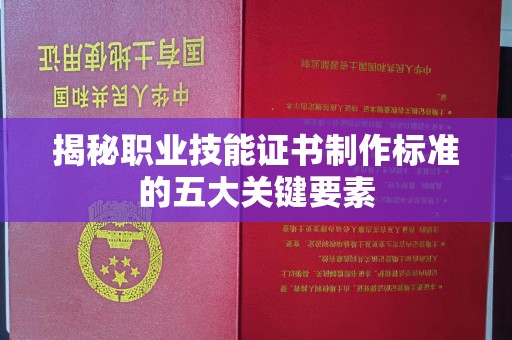 昭觉揭秘职业技能证书制作标准的五大关键要素