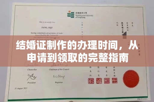 昭觉结婚证制作的办理时间，从申请到领取的完整指南