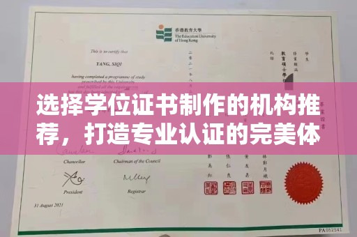 昭觉选择学位证书制作的机构推荐，打造专业认证的完美体验