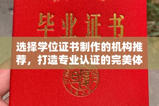 昭觉选择学位证书制作的机构推荐，打造专业认证的完美体验