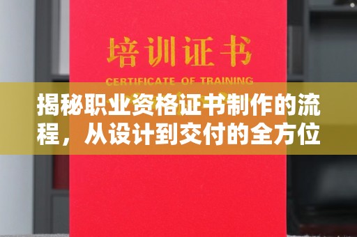 昭觉揭秘职业资格证书制作的流程，从设计到交付的全方位解析