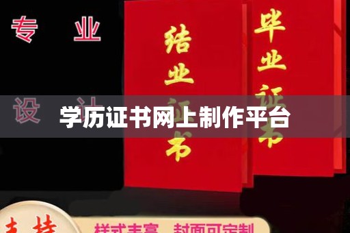 昭觉学历证书网上制作平台