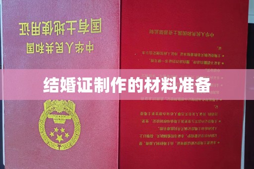昭觉结婚证制作的材料准备