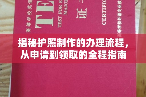昭觉揭秘护照制作的办理流程，从申请到领取的全程指南