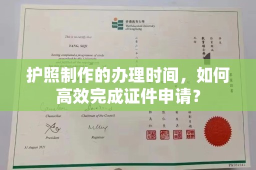 昭觉护照制作的办理时间，如何高效完成证件申请？